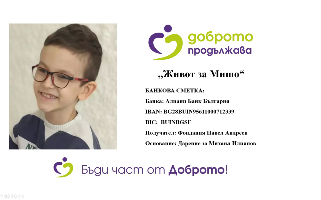 „Живот за Мишо“-Кауза 2023