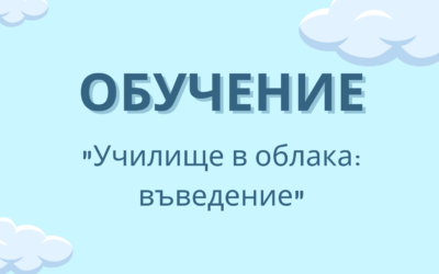 Провеждане на обучение на тема „Училище в облака: въведение“