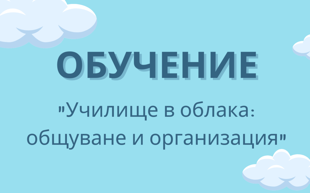 Провеждане на обучение на тема „Училище в облака: общуване и организация“