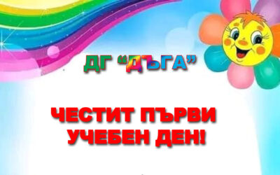 Откриване на учебната 2023/2024 година