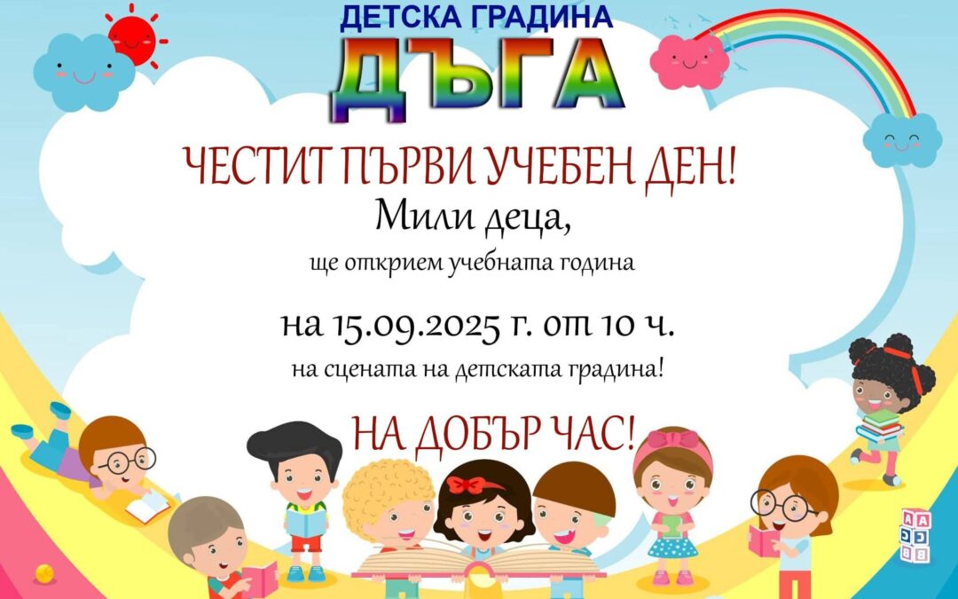Честит първи учебен ден!