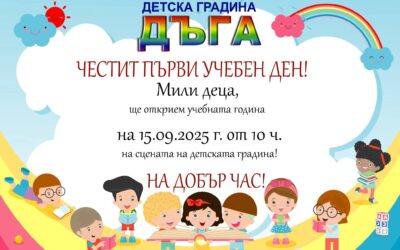 Честит първи учебен ден!